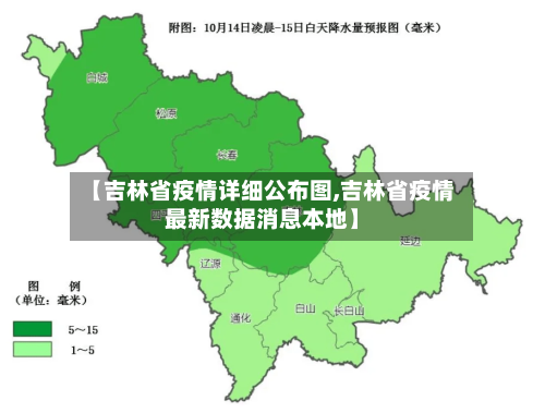 【吉林省疫情详细公布图,吉林省疫情最新数据消息本地】-第1张图片