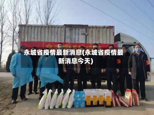 永城省疫情最新消息(永城省疫情最新消息今天)-第1张图片