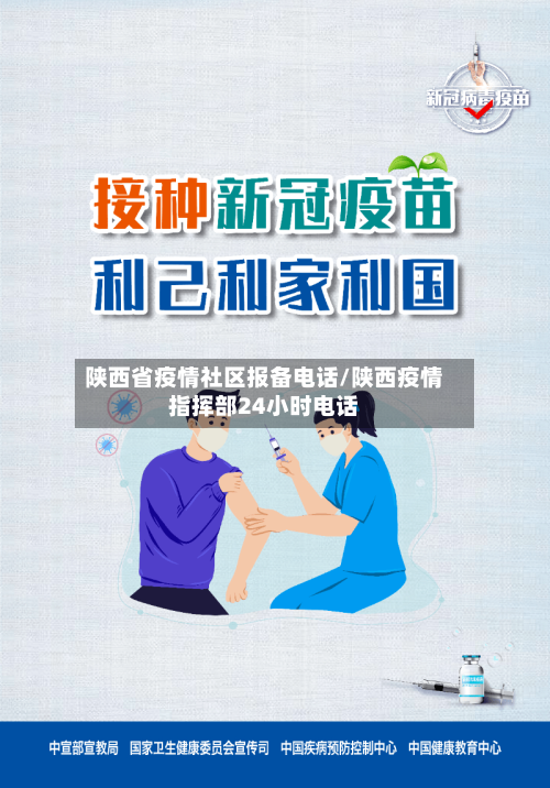 陕西省疫情社区报备电话/陕西疫情指挥部24小时电话-第3张图片