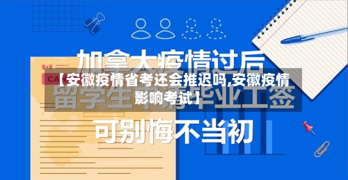 【安徽疫情省考还会推迟吗,安徽疫情影响考试】-第2张图片