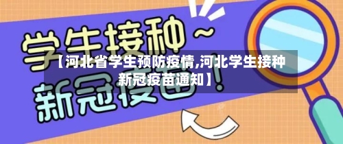 【河北省学生预防疫情,河北学生接种新冠疫苗通知】-第1张图片