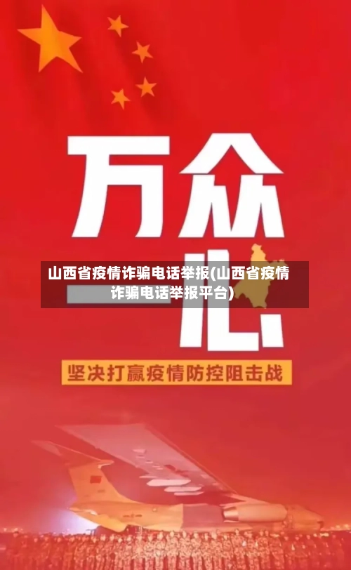 山西省疫情诈骗电话举报(山西省疫情诈骗电话举报平台)-第1张图片