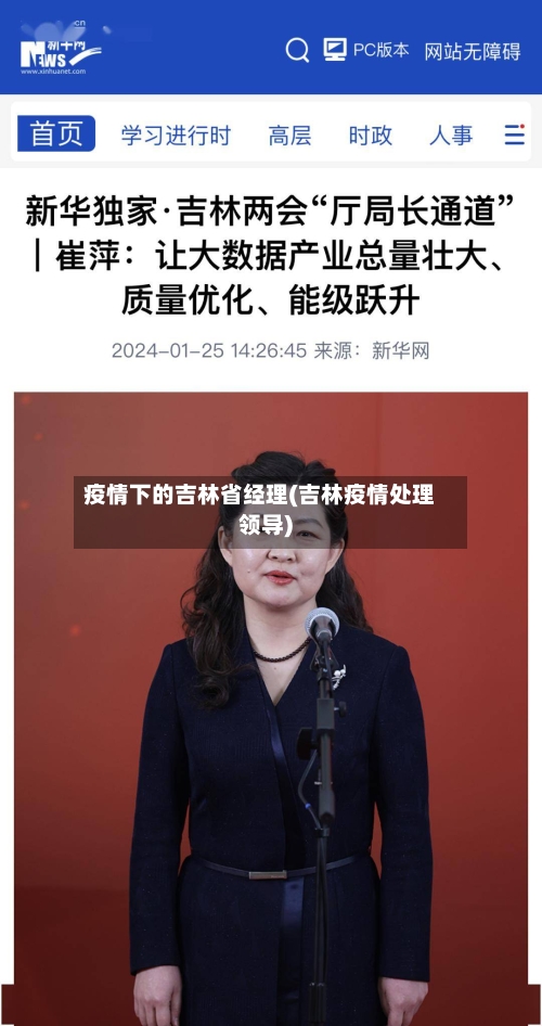 疫情下的吉林省经理(吉林疫情处理领导)-第2张图片