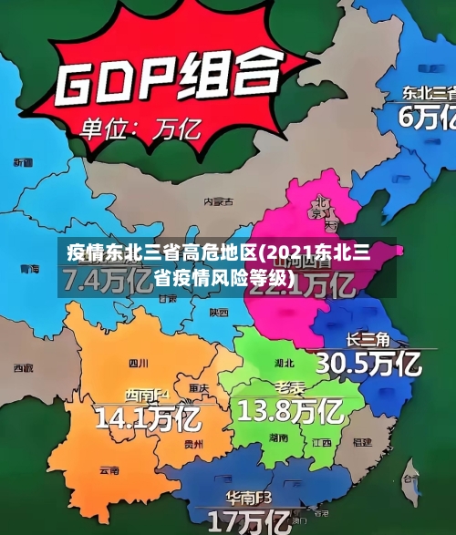 疫情东北三省高危地区(2021东北三省疫情风险等级)-第1张图片