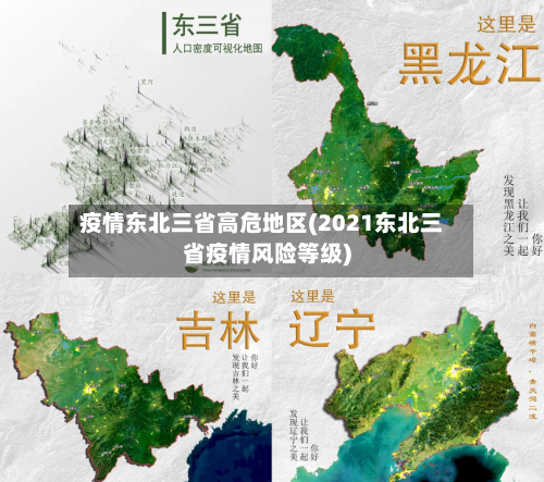疫情东北三省高危地区(2021东北三省疫情风险等级)-第2张图片