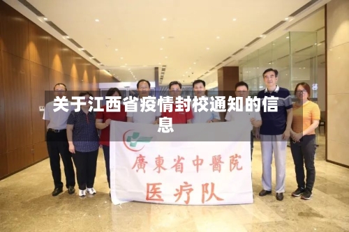 关于江西省疫情封校通知的信息-第1张图片