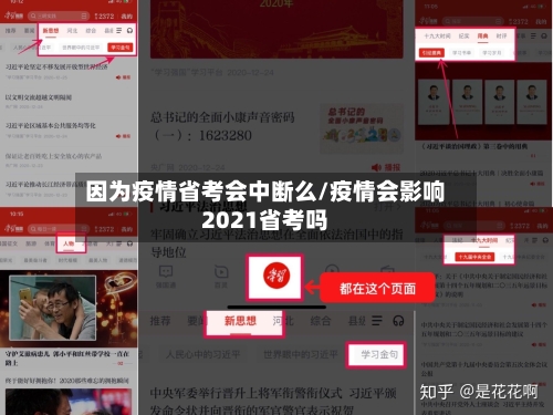 因为疫情省考会中断么/疫情会影响2021省考吗-第1张图片