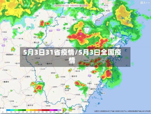 5月3日31省疫情/5月3曰全国疫情-第1张图片
