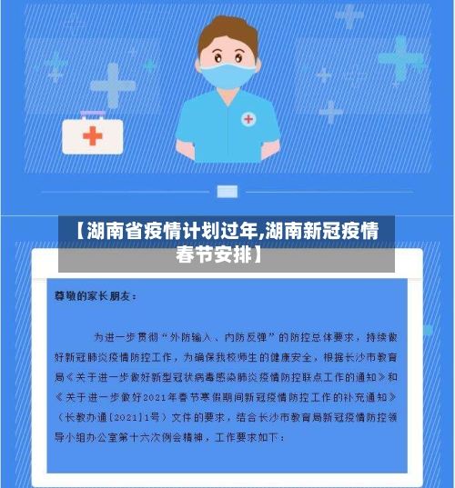 【湖南省疫情计划过年,湖南新冠疫情春节安排】-第3张图片