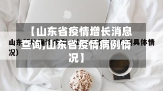 【山东省疫情增长消息查询,山东省疫情病例情况】-第1张图片