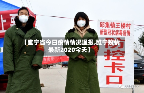 【睢宁省今日疫情情况通报,睢宁疫情最新2020今天】-第2张图片