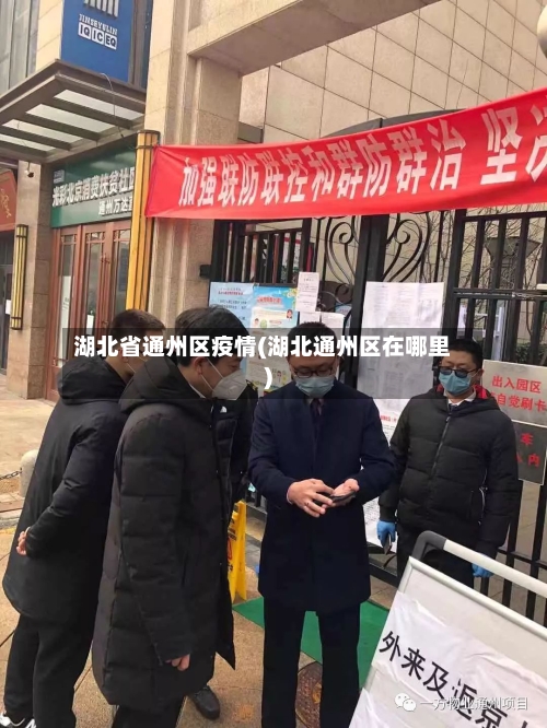 湖北省通州区疫情(湖北通州区在哪里)-第2张图片