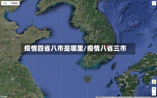 疫情四省八市是哪里/疫情八省三市-第1张图片