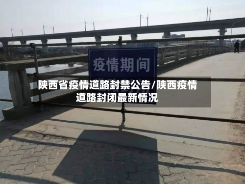 陕西省疫情道路封禁公告/陕西疫情道路封闭最新情况-第3张图片