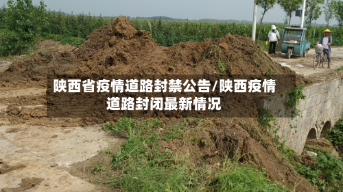陕西省疫情道路封禁公告/陕西疫情道路封闭最新情况-第1张图片