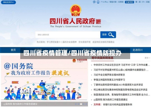 四川省疫情管理/四川省疫情防控办-第1张图片