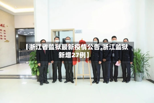 【浙江省监狱最新疫情公告,浙江监狱新增27例】-第2张图片
