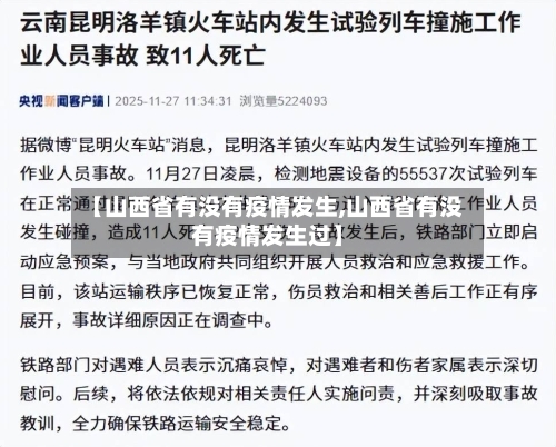 【山西省有没有疫情发生,山西省有没有疫情发生过】-第1张图片