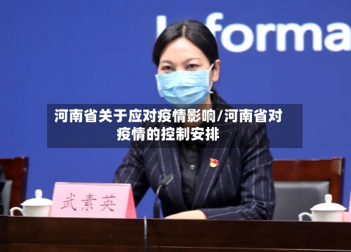 河南省关于应对疫情影响/河南省对疫情的控制安排-第2张图片