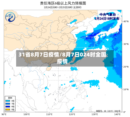 31省8月7日疫情/8月7日024时全国疫情-第1张图片