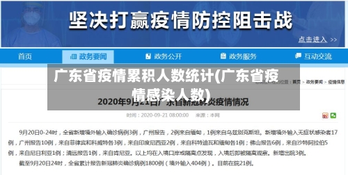 广东省疫情累积人数统计(广东省疫情感染人数)-第3张图片
