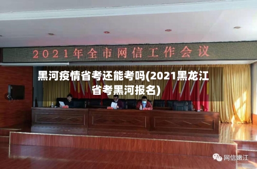 黑河疫情省考还能考吗(2021黑龙江省考黑河报名)-第1张图片
