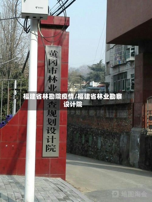 福建省林勘院疫情/福建省林业勘察设计院-第1张图片