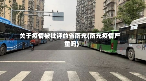 关于疫情被批评的省南充(南充疫情严重吗)-第3张图片