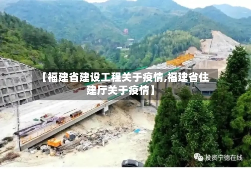 【福建省建设工程关于疫情,福建省住建厅关于疫情】-第1张图片