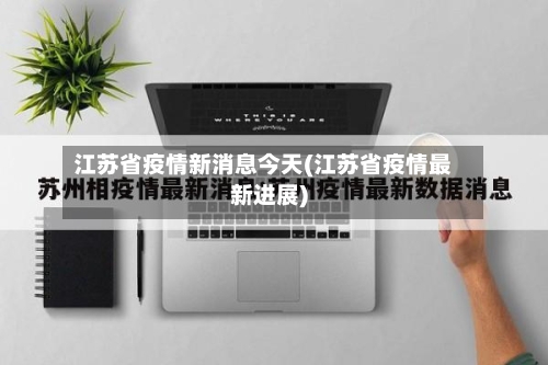 江苏省疫情新消息今天(江苏省疫情最新进展)-第3张图片