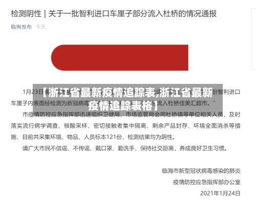【浙江省最新疫情追踪表,浙江省最新疫情追踪表格】-第1张图片