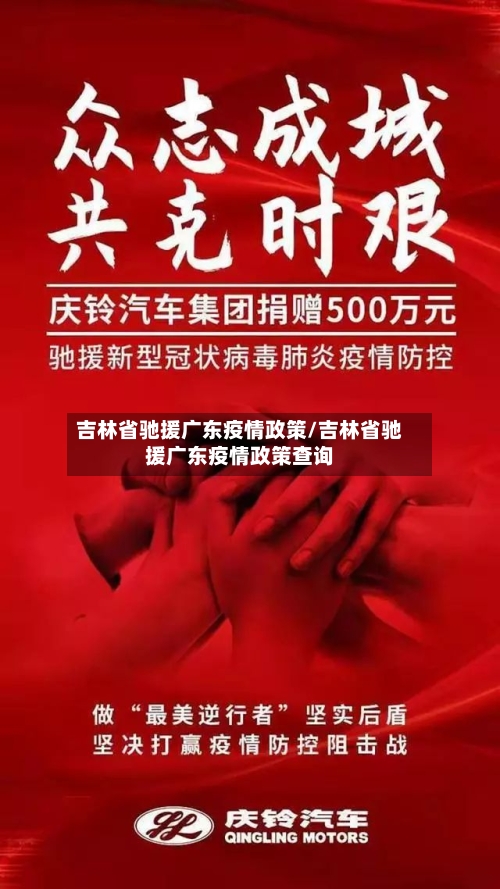 吉林省驰援广东疫情政策/吉林省驰援广东疫情政策查询-第3张图片