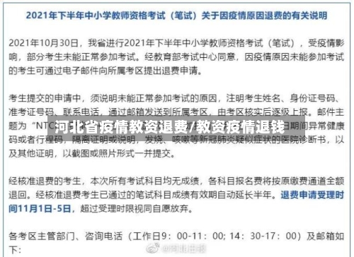 河北省疫情教资退费/教资疫情退钱-第1张图片