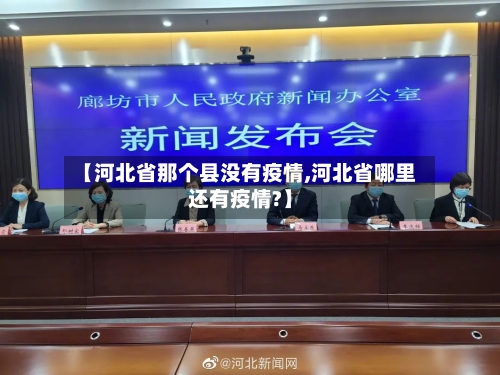 【河北省那个县没有疫情,河北省哪里还有疫情?】-第1张图片