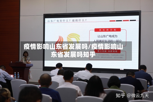 疫情影响山东省发展吗/疫情影响山东省发展吗知乎-第2张图片