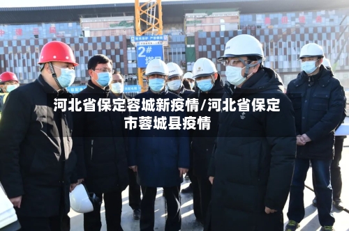 河北省保定容城新疫情/河北省保定市蓉城县疫情-第2张图片