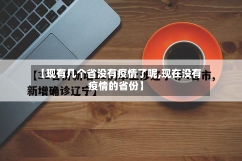 【现有几个省没有疫情了呢,现在没有疫情的省份】-第2张图片