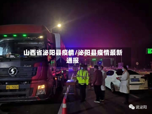 山西省泌阳县疫情/泌阳县疫情最新通报-第2张图片