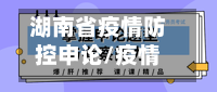 湖南省疫情防控申论/疫情防控湖南政策-第2张图片