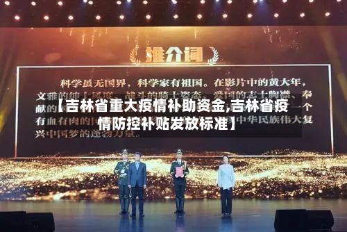 【吉林省重大疫情补助资金,吉林省疫情防控补贴发放标准】-第1张图片