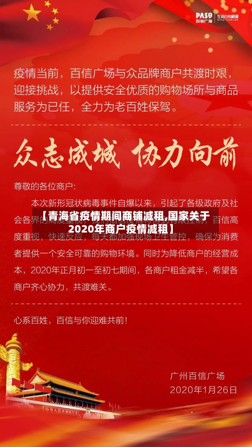 【青海省疫情期间商铺减租,国家关于2020年商户疫情减租】-第1张图片