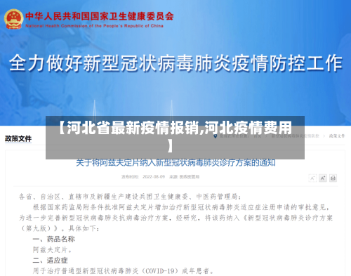 【河北省最新疫情报销,河北疫情费用】-第1张图片