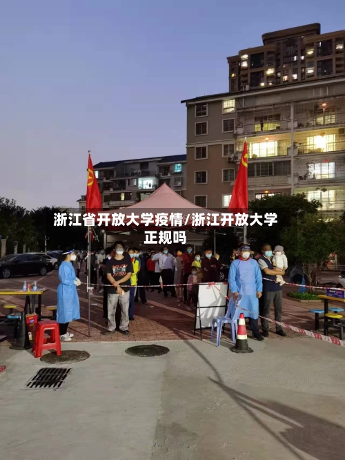 浙江省开放大学疫情/浙江开放大学正规吗-第1张图片