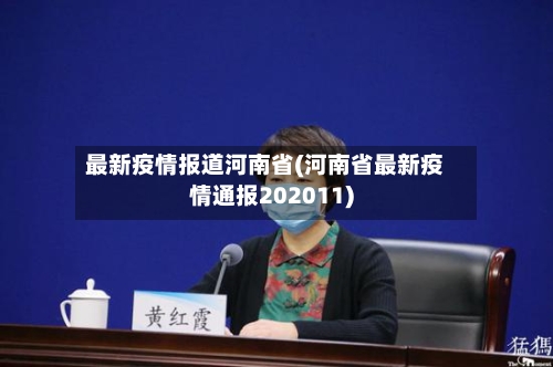 最新疫情报道河南省(河南省最新疫情通报202011)-第3张图片