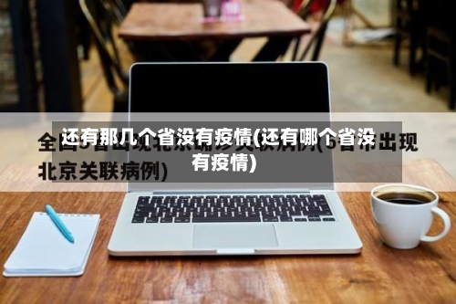 还有那几个省没有疫情(还有哪个省没有疫情)-第2张图片