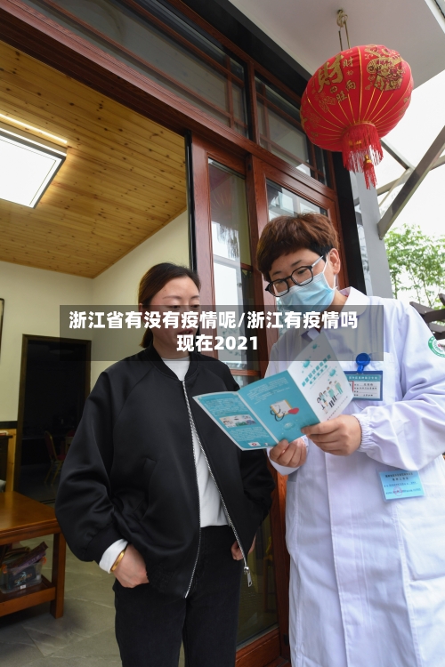 浙江省有没有疫情呢/浙江有疫情吗现在2021-第2张图片