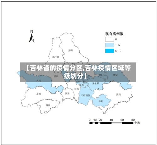 【吉林省的疫情分区,吉林疫情区域等级划分】-第3张图片