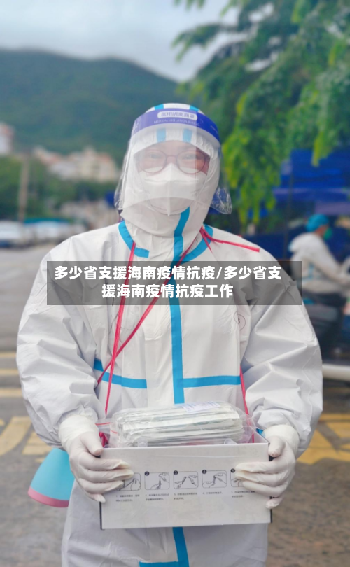 多少省支援海南疫情抗疫/多少省支援海南疫情抗疫工作-第1张图片