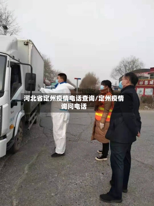 河北省定州疫情电话查询/定州疫情询问电话-第1张图片