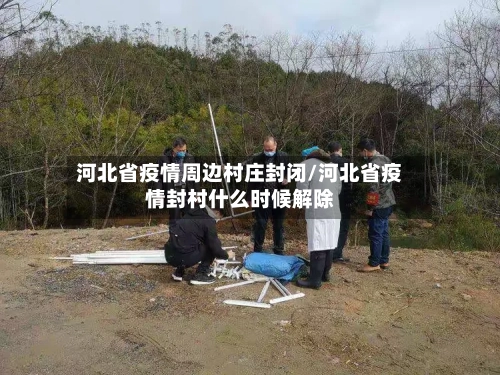 河北省疫情周边村庄封闭/河北省疫情封村什么时候解除-第1张图片